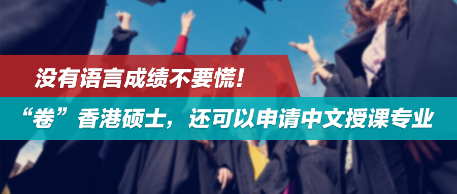 没有语言成绩不要慌！“卷”香港硕士，还可以申请中文授课专业