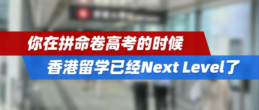 你在拼命卷高考的时候，香港留学已经Next Level了