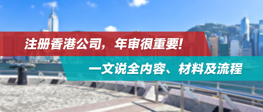 注册香港公司，年审很重要！一文说全内容、材料及流程