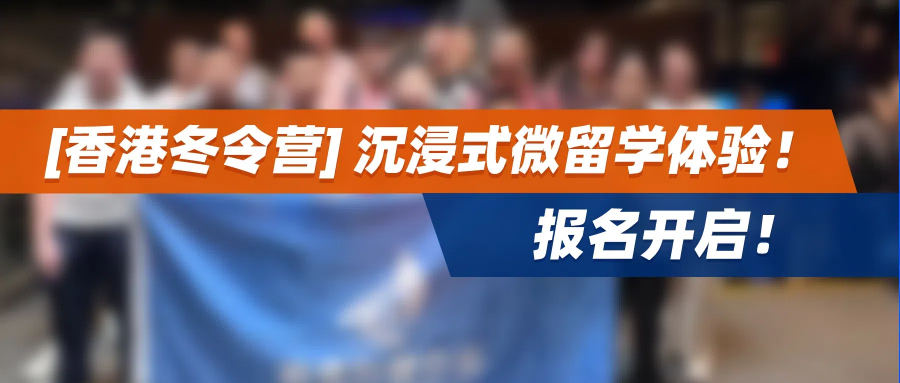 [香港冬令营] 沉浸式微留学体验！报名开启！