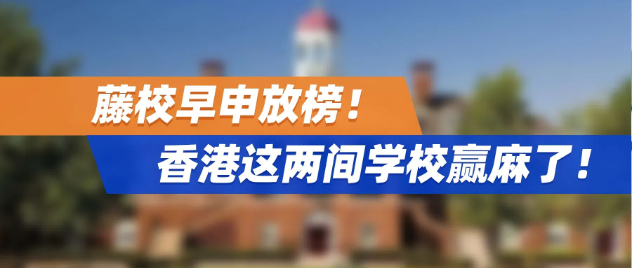 藤校早申放榜！香港这两间学校赢麻了！