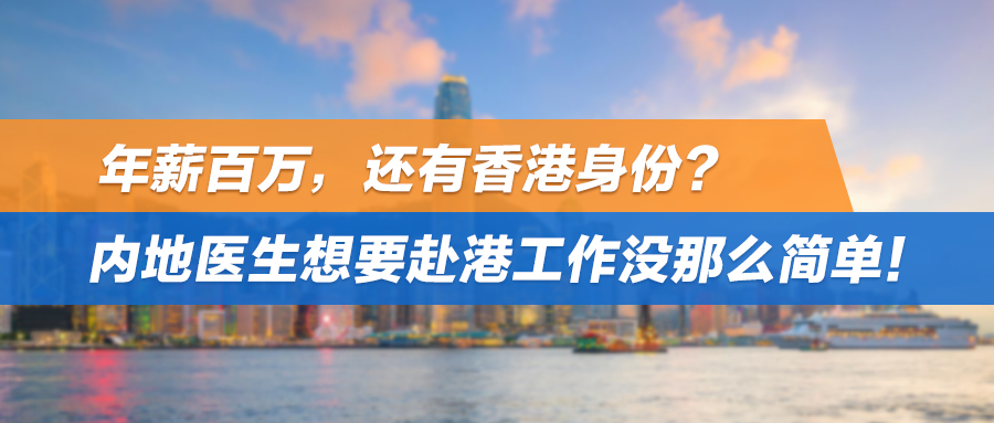 年薪百万，还有香港身份？内地医生想要赴港工作没那么简单！