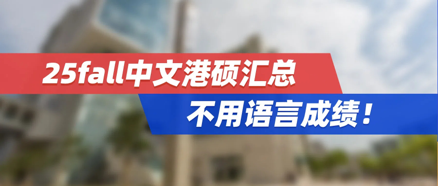 稳拿香港身份！25fall中文港硕汇总，不用语言成绩！