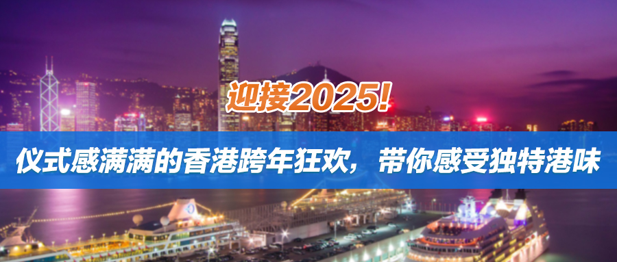 迎接2025！仪式感满满的香港跨年狂欢，带你感受独特港味，附最新交通安排