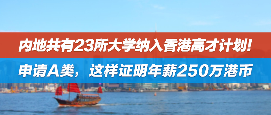 12月案例集锦 | 内地共有23所大学纳入香港高才计划！申请A类，这样证明年薪250万港币