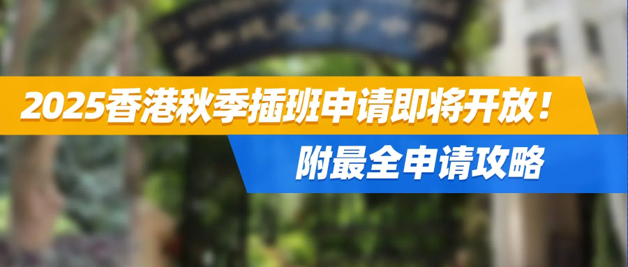 2025香港本地学校秋季插班申请即将开放！附最全申请攻略