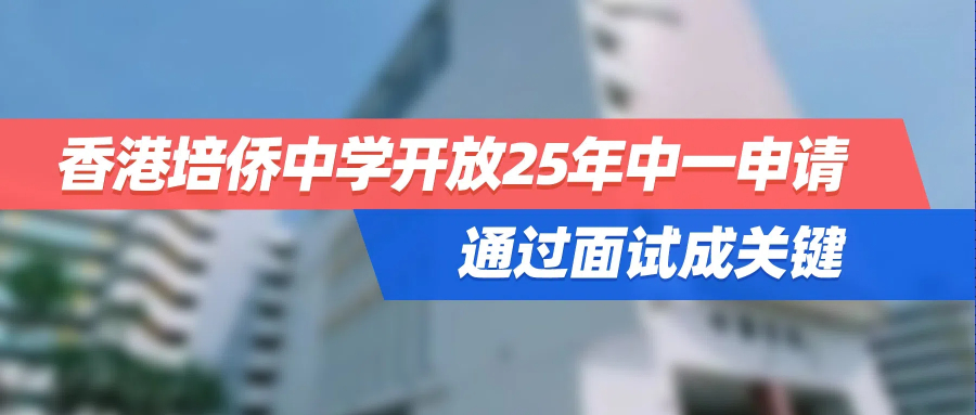 仅90个学位！香港培侨中学开放25年中一申请，通过面试成关键