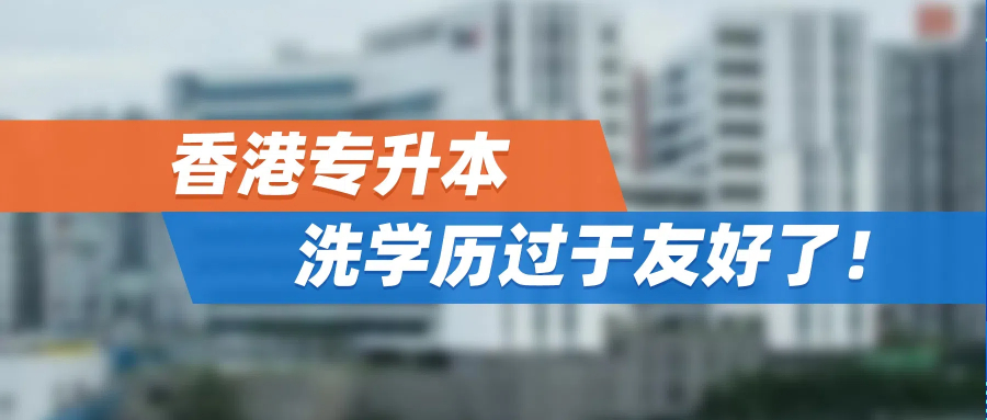 香港专升本洗学历过于友好了！