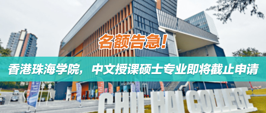 25fall | 名额告急！拿身份首选的香港珠海学院，中文授课硕士专业即将截止申请，含高频问答