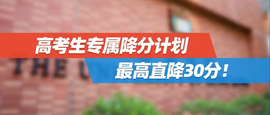 港大官宣扩招！高考生专属降分计划，最高直降30分！