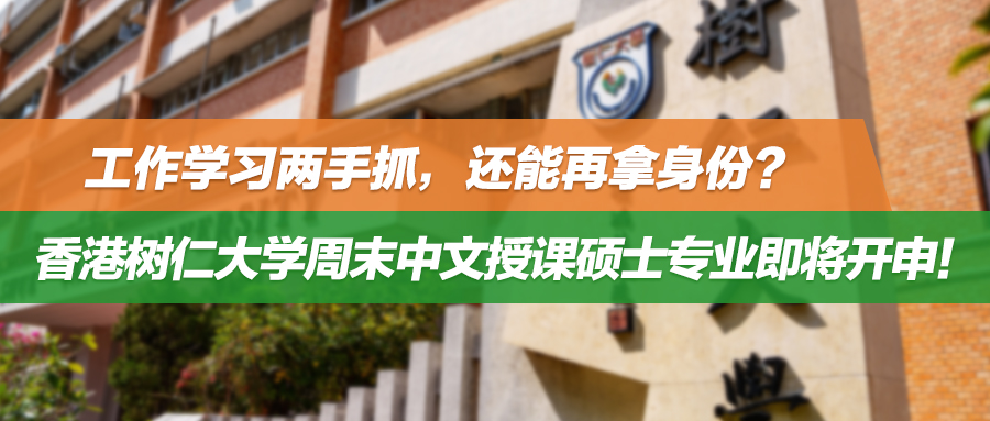 25fall | 工作学习两手抓，还能再拿香港身份？树仁大学仅有的周末中文授课硕士专业即将开申！