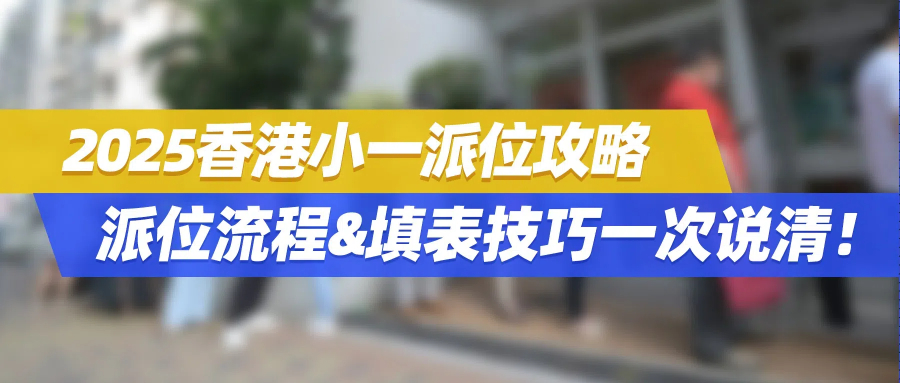 家长必看！2025香港小一派位攻略，派位流程&填表技巧一次说清！