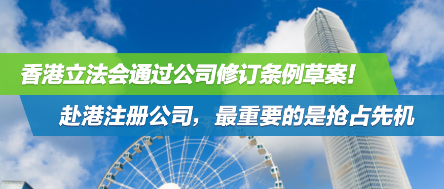 3个月后正式实施，香港立法会通过公司修订条例草案！赴港注册公司，最重要的是抢占先机