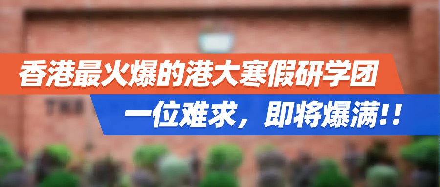 香港最火爆的港大寒假研学团，一位难求，即将爆满!！