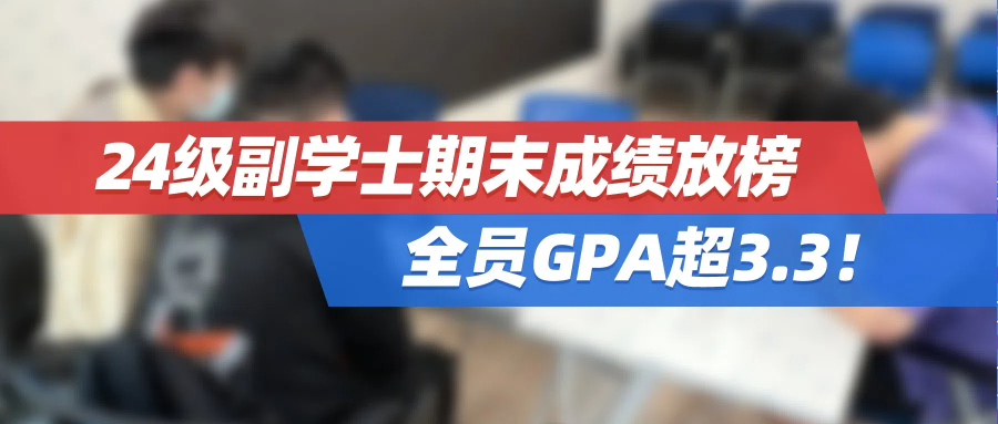 托管学员首批捷报！24级副学士期末成绩放榜，全员GPA超3.3！