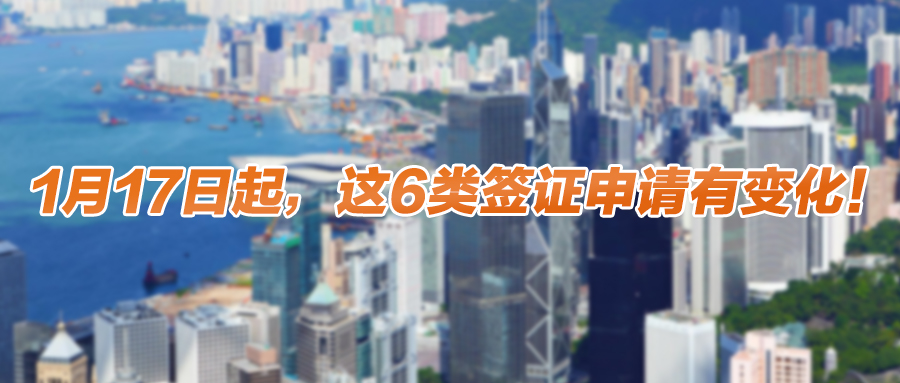 1月17日起，这6类签证申请有变化！香港入境处进一步推动电子化服务
