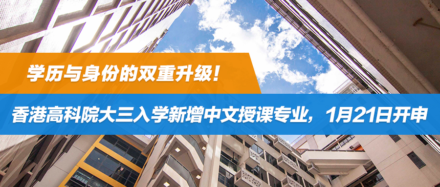 学历与身份的双重升级！香港高科院大三入学新增中文授课专业，1月21日开申