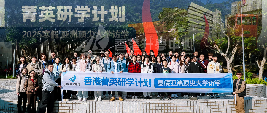 含金量超高！香港寒假研学团3日完美收官！下一期精彩继续！年后见！