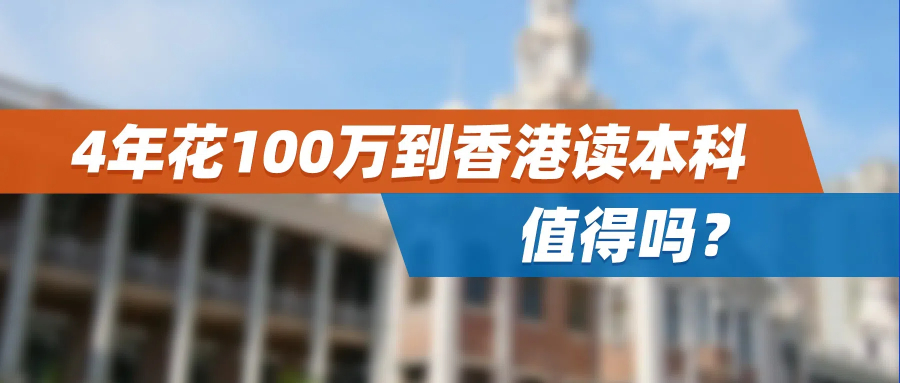 4年花100万到香港读本科，值得吗？