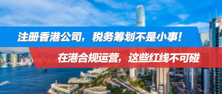 时隔17年，还会被追税？注册香港公司合规运营，这些红线不能碰！