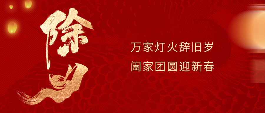 除夕团圆 | 辞旧迎新 守岁纳福