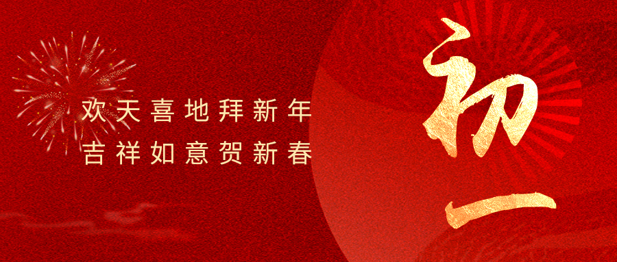 大年初一 | 新年伊始 万象赋新
