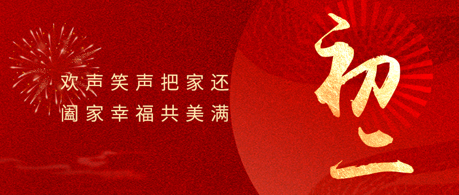 大年初二 | 抬头见喜 喜乐安宁
