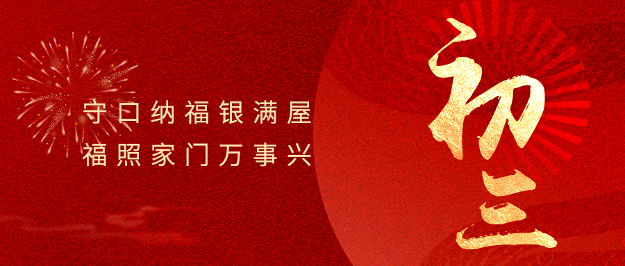 大年初三 | 和气生财 鸿运绵长