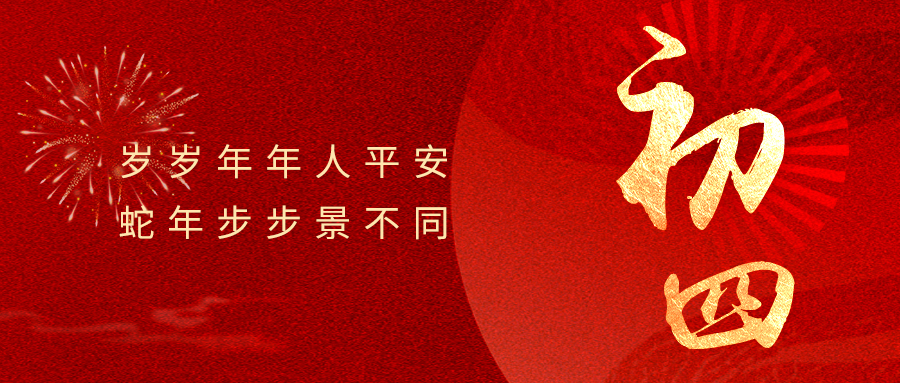 大年初四 | 四季安康 长乐无忧