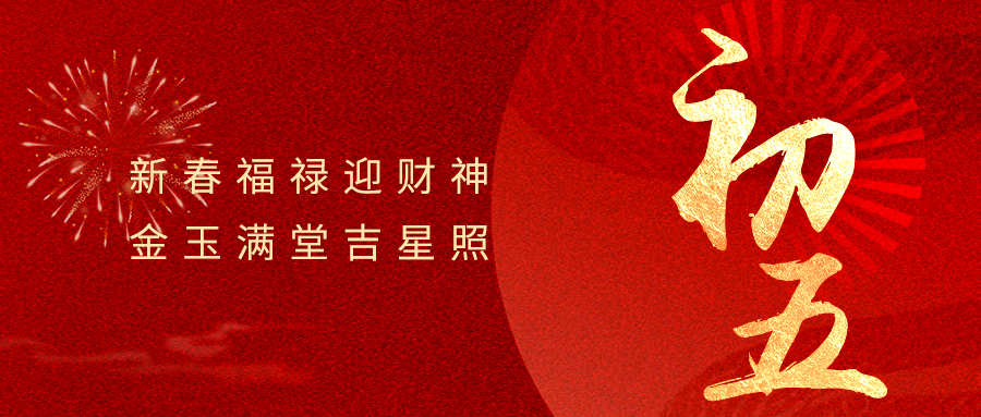 大年初五 | 喜迎财神 万事顺遂