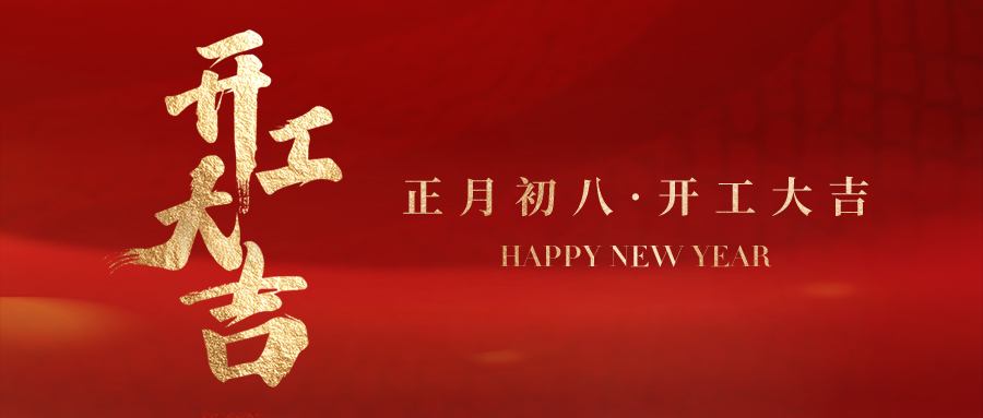 大年初八 | 开工大吉 美好启程