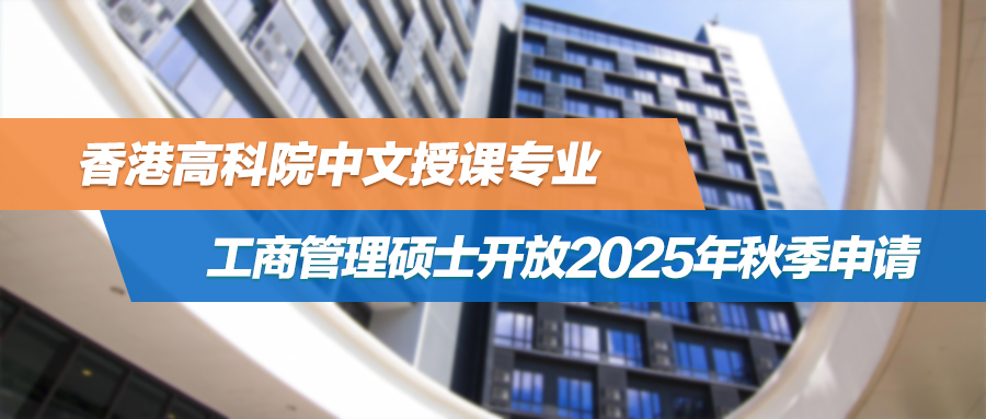 35岁+赴港留学，是为子女“重塑”人生还是应对职场危机？高科院中文授课工商管理硕士开放秋季申请