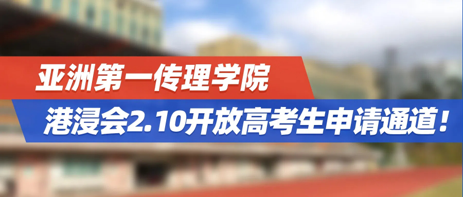 2025港本申请 |  亚洲第一传理学院，港浸会2.10开放高考生申请通道！