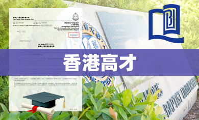 无需提供学历，以企业利润提交申请获批香港高才