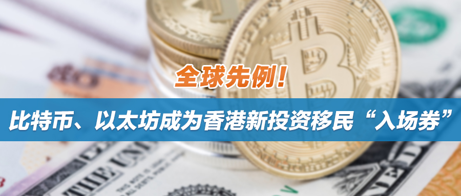 全球先例！比特币、以太坊成为香港新投资移民“入场券”
