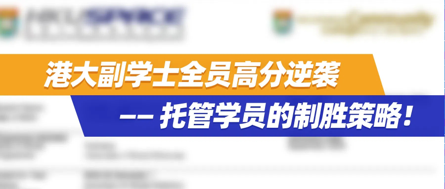 升学成果 | 港大副学士全员高分逆袭——托管学员的制胜策略！