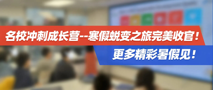 名校冲刺成长营--寒假蜕变之旅完美收官！更多精彩暑假见！