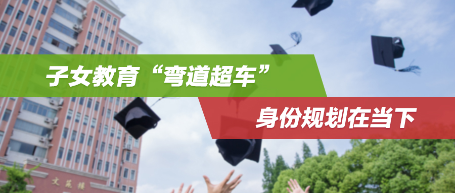 2025华侨生联考新增限制，这些学生无法参加考试！子女教育“弯道超车”，身份规划在当下