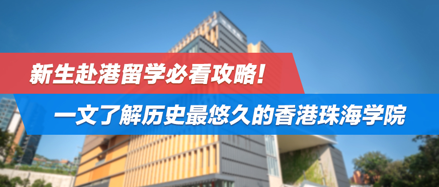 新生赴港留学必看攻略！一文了解历史最悠久的香港珠海学院，附交通出行、设施概览
