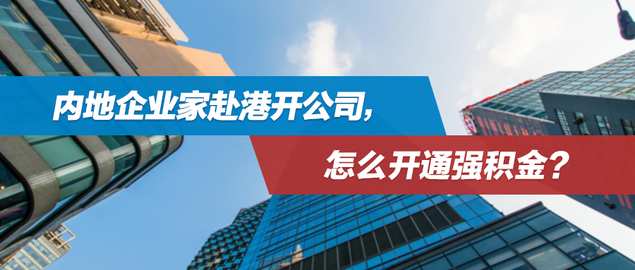 开年大丰收，香港1月强积金收获208亿港元收益！内地企业家赴港开公司，怎么开通强积金？