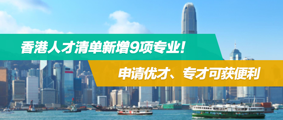 3月1日生效！香港人才清单新增9项专业，申请优才专才可获便利