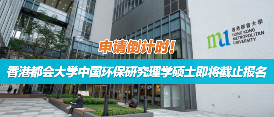 本周五截止！香港都会大学中国环保研究理学硕士申请倒计时