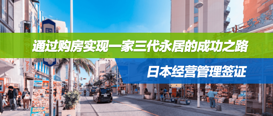 买房送移民？通过购房实现一家三代永居的成功之路——日本经营管理签证