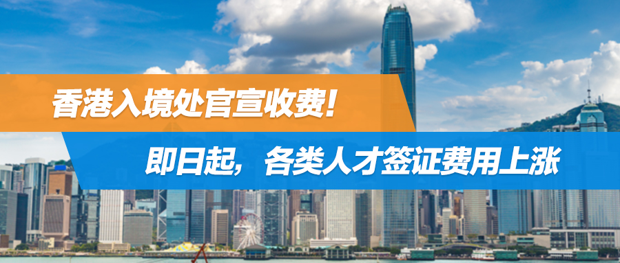 香港入境处官宣收费！即日起，各类人才签证费用上涨