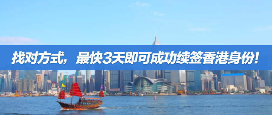 成功案例 | 找对方式，最快3天即可成功续签香港身份！