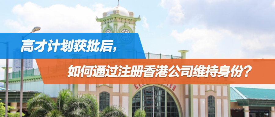 高才计划获批后，如何通过注册香港公司维持身份？附自雇续签成功案例分享