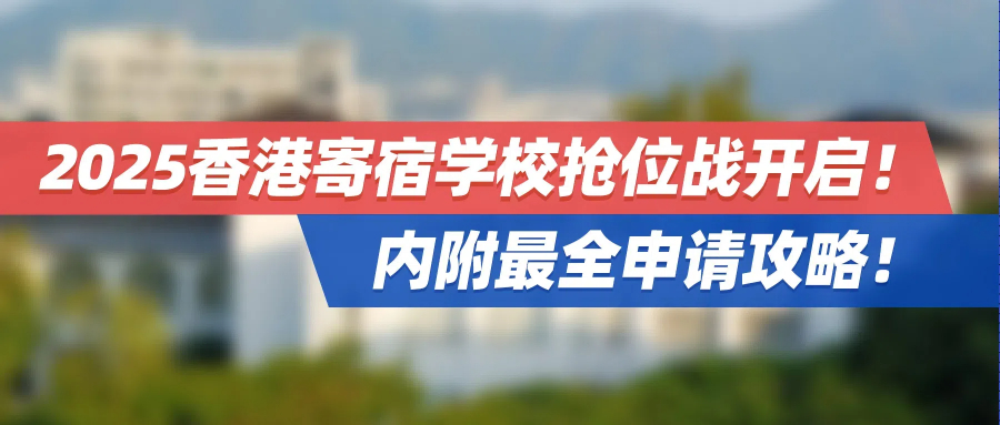 2025香港寄宿学校抢位战开启！ 内附最全申请攻略！