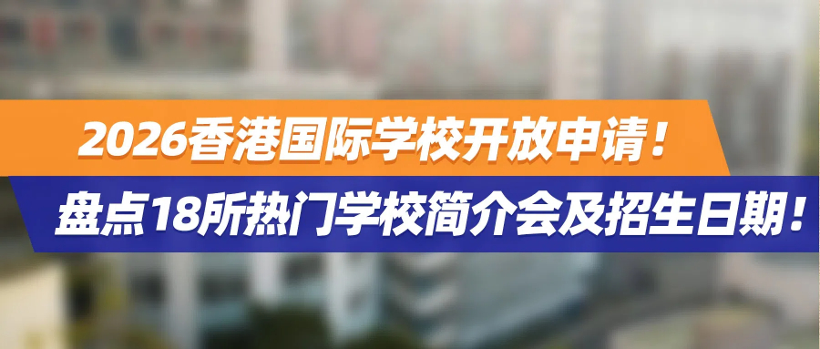 2026香港国际学校申请开放！盘点18所热门学校简介会及招生日期！