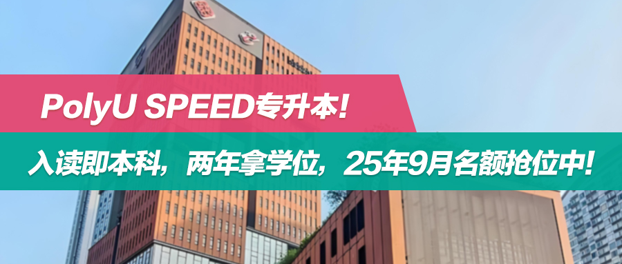 香港理工大学专业进修学院专升本！入读即本科，两年拿学位，25年9月名额抢位中！