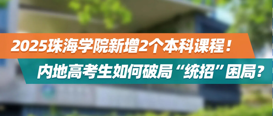 2025珠海学院新增2个本科课程！内地高考生如何破局“统招”困局？